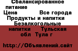 Сбалансированное питание Nrg international  › Цена ­ 1 800 - Все города Продукты и напитки » Безалкогольные напитки   . Тульская обл.,Тула г.